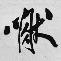 王铎然书法图片