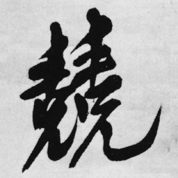 王铎竞书法图片