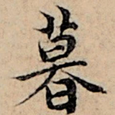 赵孟頫暮书法图片