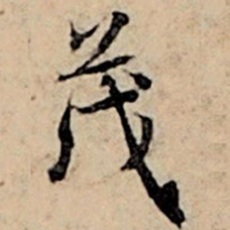 赵孟頫茂书法图片