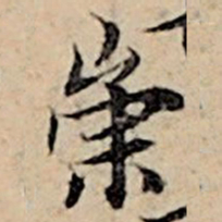 赵孟頫崇书法图片