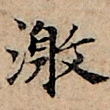 赵孟頫激书法图片