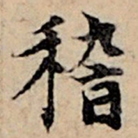 赵孟頫稽书法图片