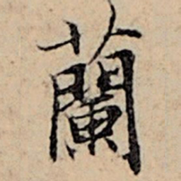 赵孟頫兰书法图片