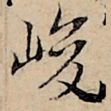 赵孟頫峻书法图片