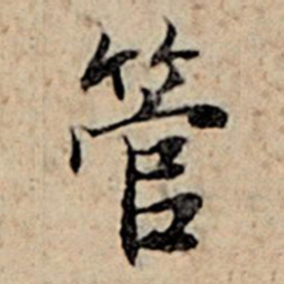 赵孟頫管书法图片