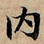 赵孟頫内书法图片