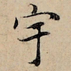 赵孟頫宇书法图片