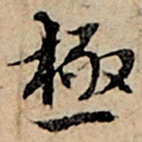 赵孟頫极书法图片