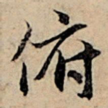 赵孟頫俯书法图片