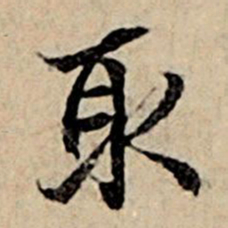赵孟頫取书法图片