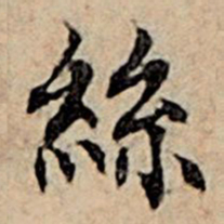 赵孟頫丝书法图片