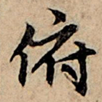赵孟頫俯书法图片