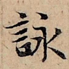 赵孟頫咏书法图片