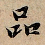 赵孟頫品书法图片