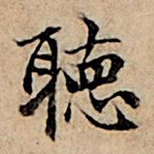 赵孟頫听书法图片