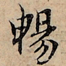 赵孟頫畅书法图片
