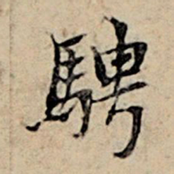 赵孟頫骋书法图片