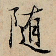 赵孟頫随书法图片
