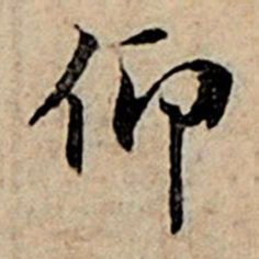 赵孟頫仰书法图片