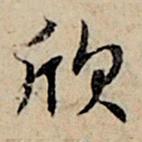 赵孟頫欣书法图片