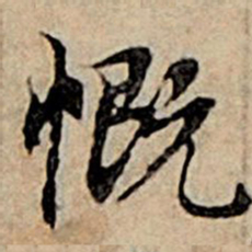 赵孟頫慨书法图片