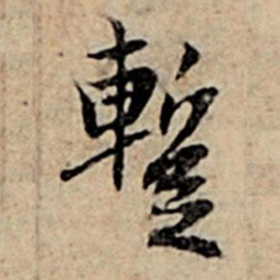 赵孟頫暂书法图片
