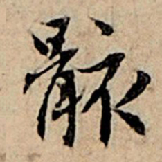 赵孟頫骸书法图片