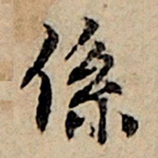 赵孟頫系书法图片