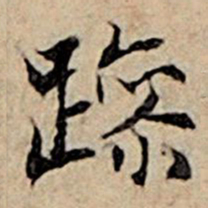 赵孟頫躁书法图片