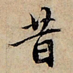 赵孟頫昔书法图片