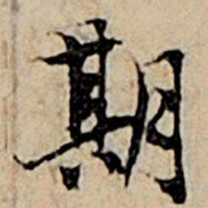 赵孟頫期书法图片