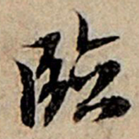 赵孟頫临书法图片
