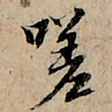 赵孟頫嗟书法图片