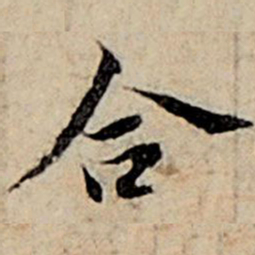 赵孟頫合书法图片