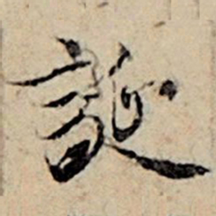 赵孟頫诞书法图片