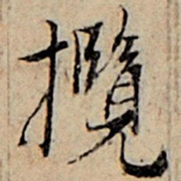 赵孟頫揽书法图片