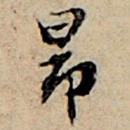 赵孟頫昂书法图片