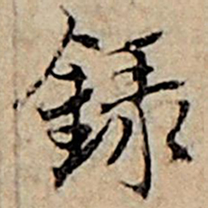 赵孟頫录书法图片