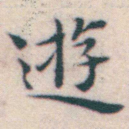 欧阳询㐮书法图片