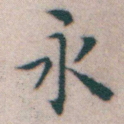 王宠永书法图片