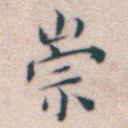 王宠崇书法图片