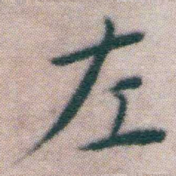 王宠左书法图片