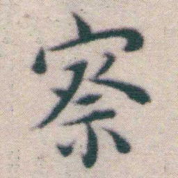 王宠察书法图片