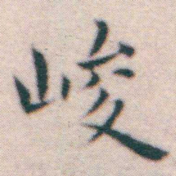 王宠峻书法图片