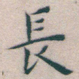 王宠長书法图片