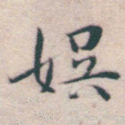 王宠娛书法图片