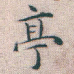 王宠亭书法图片