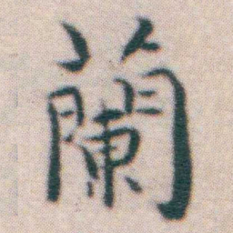 王宠蘭书法图片