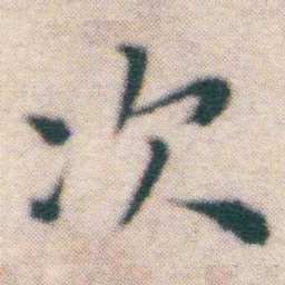 王宠次书法图片